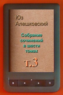 Собрание сочинений в шести томах. Том 3 - Юз Алешковский
