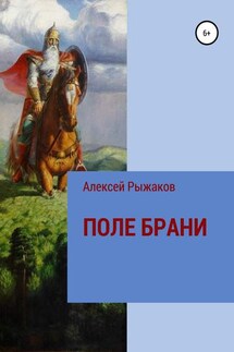 ПОЛЕ БРАНИ - Алексей Рыжаков