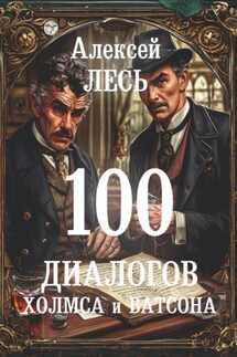 100 диалогов Холмса и Ватсона - Алексей Лесь