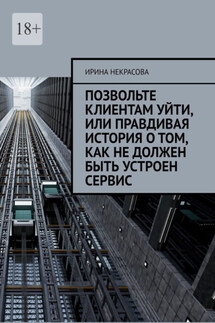 Позвольте клиентам уйти, или Правдивая история о том, как не должен быть устроен сервис - Ирина Некрасова