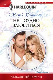 Не поздно влюбиться - Клэр Коннелли