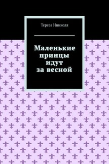 Маленькие принцы идут за весной