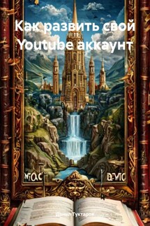 Как развить свой Youtube аккаунт