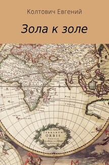 Зола к золе - Евгений Колтович