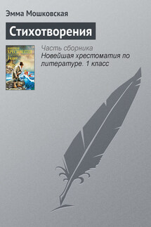 Стихотворения - Эмма Мошковская