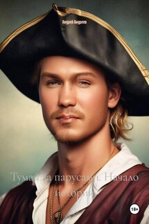 Туман за парусами. Начало истории - Андрей Андреев