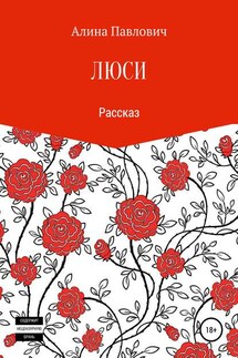 Люси. Рассказ - Алина Павлович