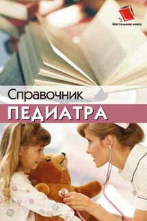 Справочник педиатра - Наталья Соколова