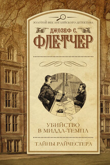 Убийство в Миддл-темпл. Тайны Райчестера (сборник) - Джозеф Флетчер