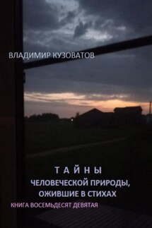 Тайны человеческой природы, ожившие в стихах. Книга восемьдесят девятая - Владимир Кузоватов