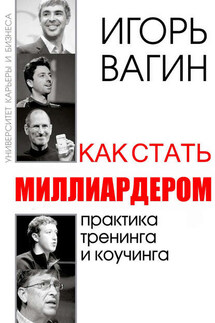 Как стать миллиардером - Игорь Вагин