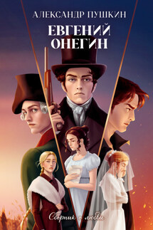 Евгений Онегин. Сборник о любви - Александр Пушкин
