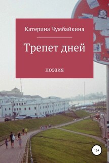 Трепет дней - Катерина Чумбайкина