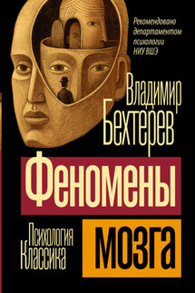 Феномены мозга - Владимир Бехтерев