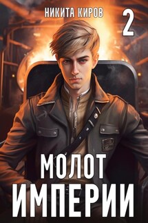 Молот империи. Часть 2 - Никита Киров
