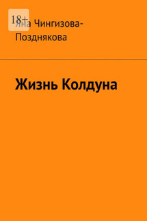 Жизнь Колдуна - Яна Чингизова-Позднякова