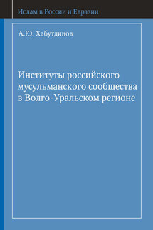 Институты российского мусульманского сообщества в Волго-Уральском регионе - А. Хабутдинов
