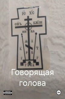 Говорящая голова - Дмитрий Подуст