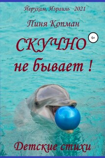 Скучно не бывает! - Пиня Копман