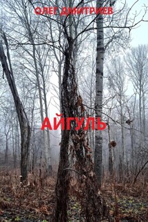 Айгуль - Олег Дмитриев