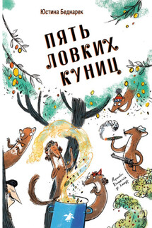 Пять ловких куниц - Юстина Беднарек