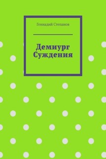 Демиург Суждения - Геннадий Степанов