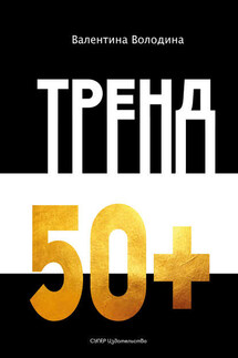 Тренд 50+ - Валентина Володина