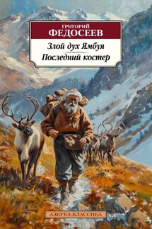Злой дух Ямбуя. Последний костер - Григорий Федосеев