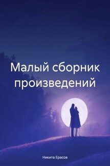 Малый сборник произведений - Никита Ерасов