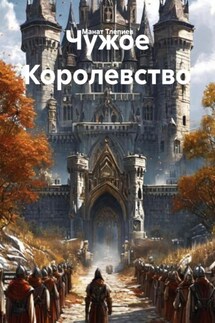 Чужое Королевство - Манат Тлепиев
