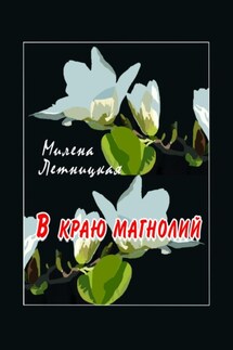 В краю магнолий - Милена Летницкая