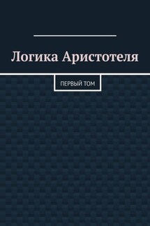 Логика Аристотеля. Первый том - Валерий Антонов