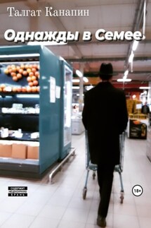 Однажды в Семее - Талгат Канапин