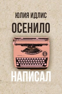Осенило – написал - Юлия Идлис