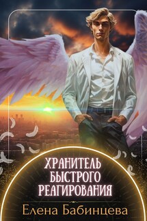 Хранитель быстрого реагирования - Елена Бабинцева