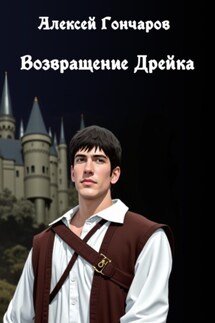 Возвращение Дрейка - Алексей Гончаров