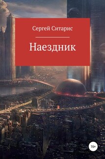 Наездник - Сергей Ситарис