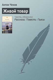 Живой товар - Антон Чехов