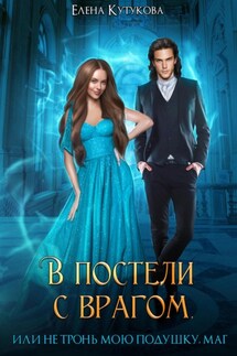 В постели с врагом, или Не тронь мою подушку, маг - Елена Кутукова