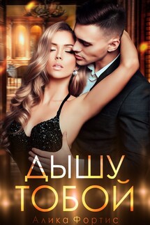 Дышу тобой - Алика Фортис