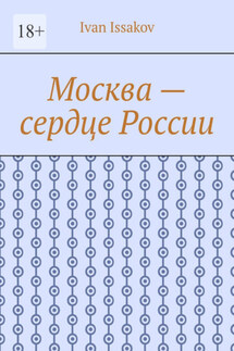 Москва – сердце России - Ivan Issakov