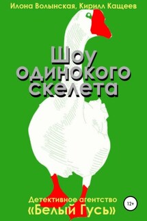 Шоу одинокого скелета - Илона Волынская, Кирилл Кащеев