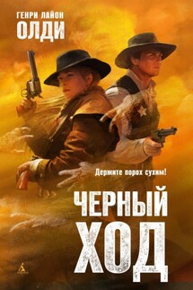 Черный ход - Генри Олди