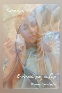 Вечный разговор. Стихи - Жанна Суровцева