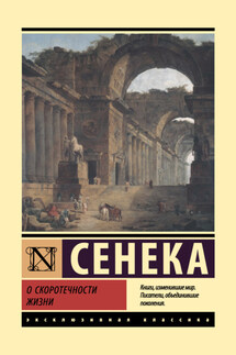 О скоротечности жизни - Луций Сенека