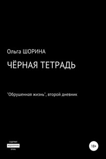 Черная тетрадь - Ольга Шорина
