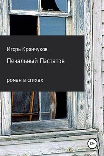 Печальный Пастатов - Игорь Крончуков