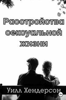 Расстройства сексуальной жизни - Уилл Хендерсон