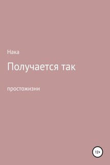 Получается так - Анастасия Нака