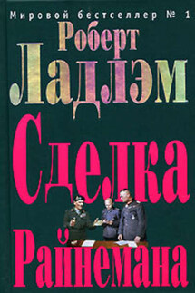 Сделка Райнемана - Роберт Ладлэм